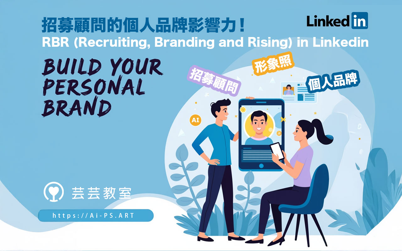 RBR (Recruiting, Branding and Rising) in Linkedin_ 客製化工作坊